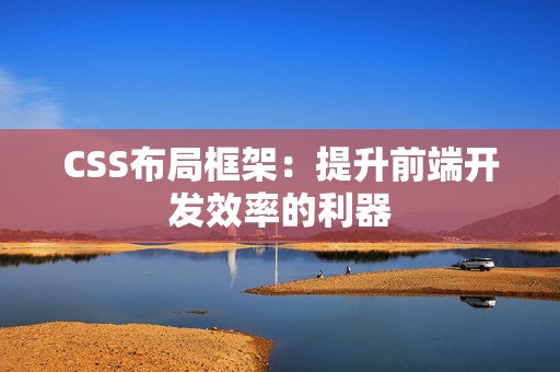 CSS布局框架：提升前端开发效率的利器