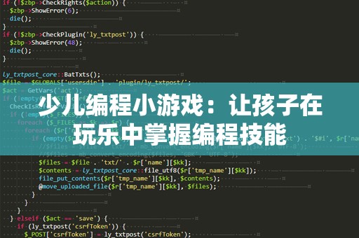 少儿编程小游戏：让孩子在玩乐中掌握编程技能