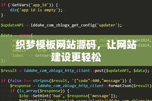 织梦模板网站源码，让网站建设更轻松