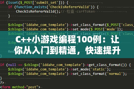 C++小游戏编程100例：让你从入门到精通，快速提升编程技能！