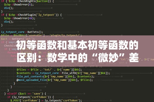 初等函数和基本初等函数的区别：数学中的“微妙”差异