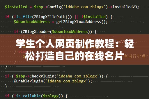 学生个人网页制作教程：轻松打造自己的在线名片