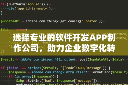 选择专业的软件开发APP制作公司，助力企业数字化转型