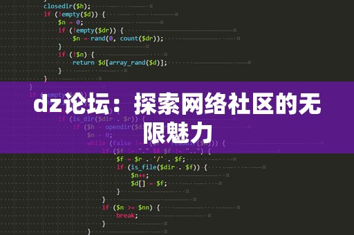 dz论坛：探索网络社区的无限魅力