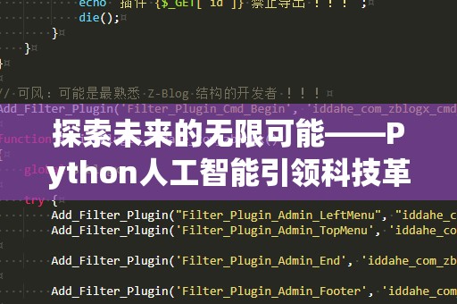 探索未来的无限可能——Python人工智能引领科技革新