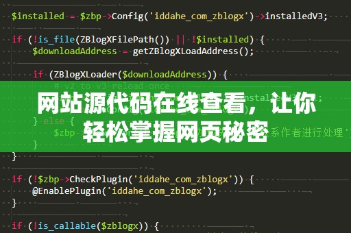 网站源代码在线查看，让你轻松掌握网页秘密