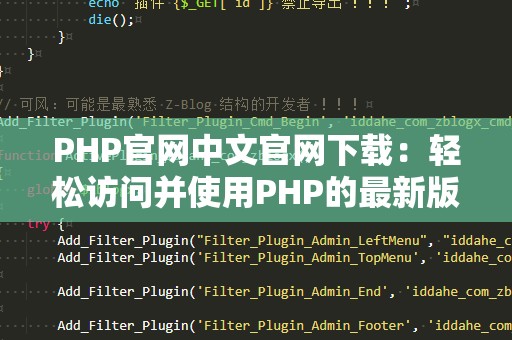 PHP官网中文官网下载：轻松访问并使用PHP的最新版本