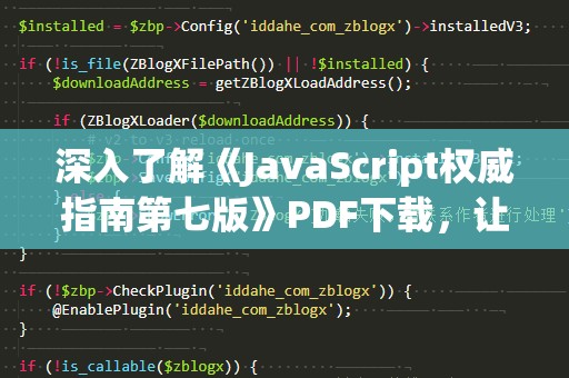 深入了解《JavaScript权威指南第七版》PDF下载，让你轻松掌握前端编程
