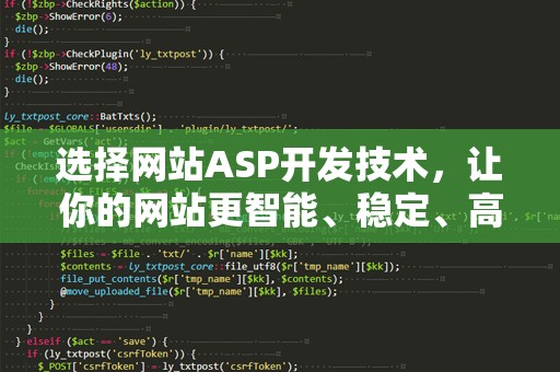 选择网站ASP开发技术，让你的网站更智能、稳定、高效
