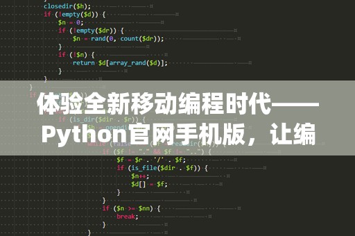 体验全新移动编程时代——Python官网手机版，让编程更简单