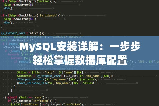 MySQL安装详解：一步步轻松掌握数据库配置