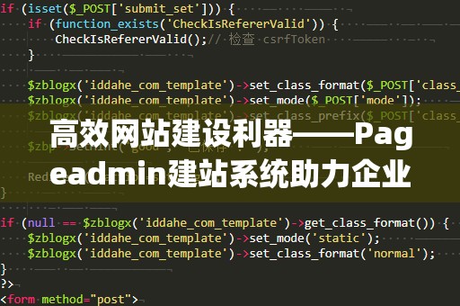 高效网站建设利器——Pageadmin建站系统助力企业轻松搭建专业网站