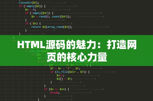 HTML源码的魅力：打造网页的核心力量