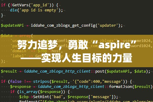 努力追梦，勇敢“aspire”——实现人生目标的力量