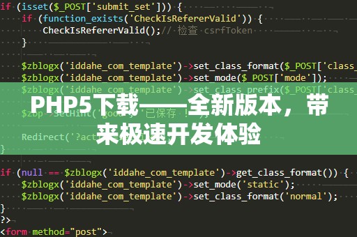 PHP5下载——全新版本，带来极速开发体验
