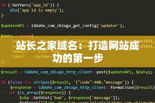 站长之家域名：打造网站成功的第一步