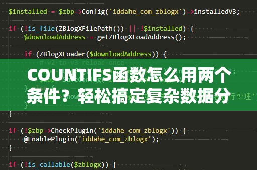 COUNTIFS函数怎么用两个条件？轻松搞定复杂数据分析！