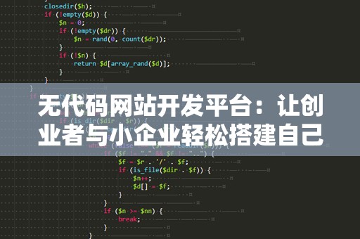 无代码网站开发平台：让创业者与小企业轻松搭建自己的梦想网站
