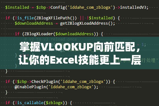 掌握VLOOKUP向前匹配，让你的Excel技能更上一层楼！
