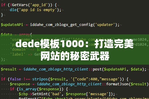 dede模板1000：打造完美网站的秘密武器