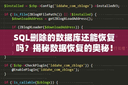 SQL删除的数据库还能恢复吗？揭秘数据恢复的奥秘！