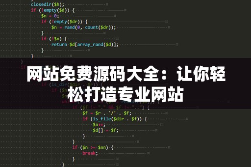 网站免费源码大全：让你轻松打造专业网站