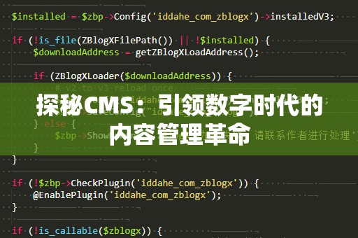 探秘CMS：引领数字时代的内容管理革命