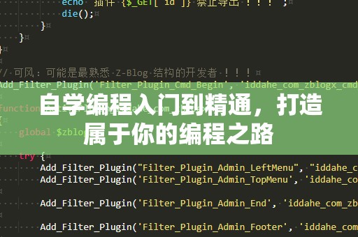 自学编程入门到精通，打造属于你的编程之路