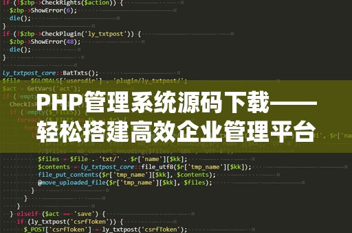 PHP管理系统源码下载——轻松搭建高效企业管理平台