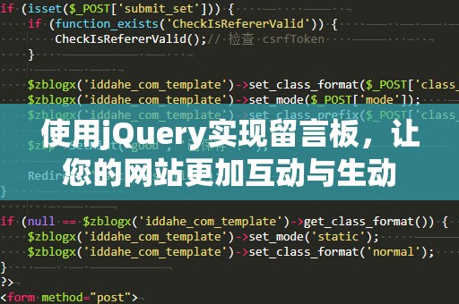 使用jQuery实现留言板，让您的网站更加互动与生动