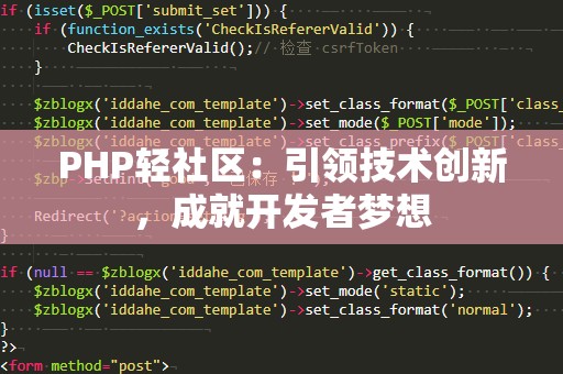 PHP轻社区：引领技术创新，成就开发者梦想