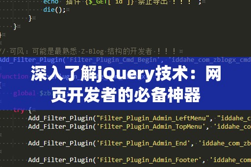 深入了解jQuery技术：网页开发者的必备神器