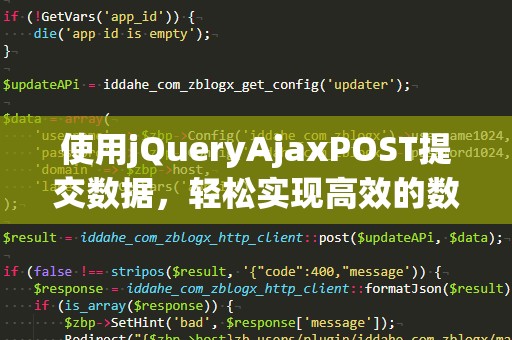 使用jQueryAjaxPOST提交数据，轻松实现高效的数据交互