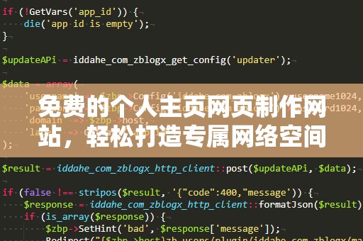 免费的个人主页网页制作网站，轻松打造专属网络空间