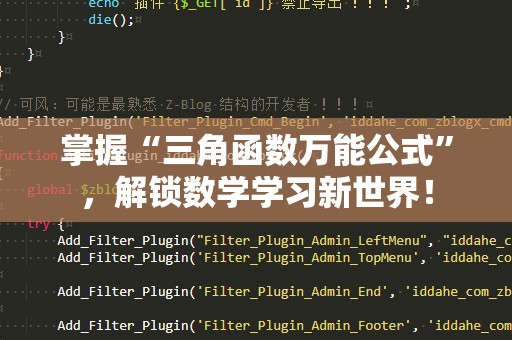 掌握“三角函数万能公式”，解锁数学学习新世界！