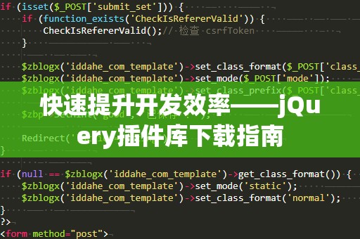 快速提升开发效率——jQuery插件库下载指南