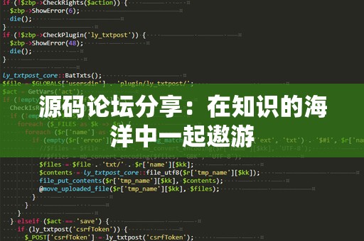 源码论坛分享：在知识的海洋中一起遨游