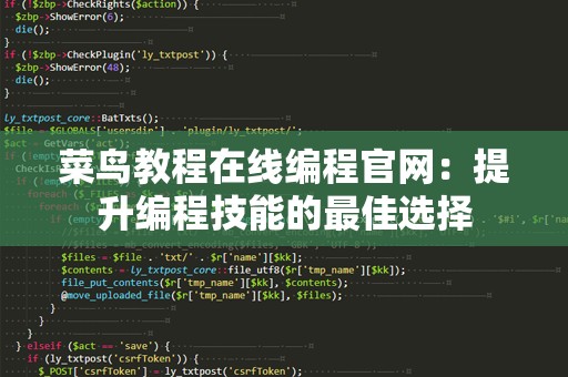 菜鸟教程在线编程官网：提升编程技能的最佳选择