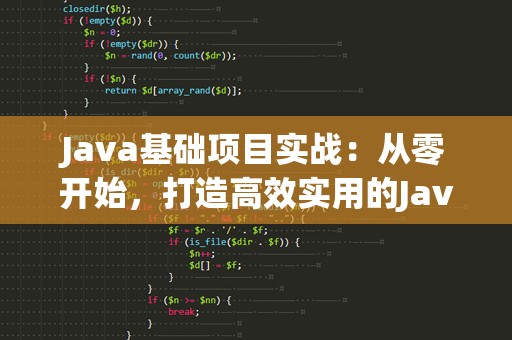 Java基础项目实战：从零开始，打造高效实用的Java项目