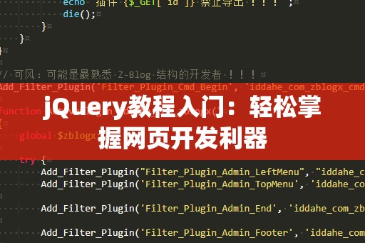 jQuery教程入门：轻松掌握网页开发利器