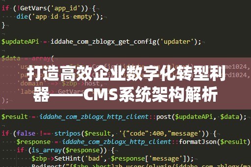 打造高效企业数字化转型利器——CMS系统架构解析