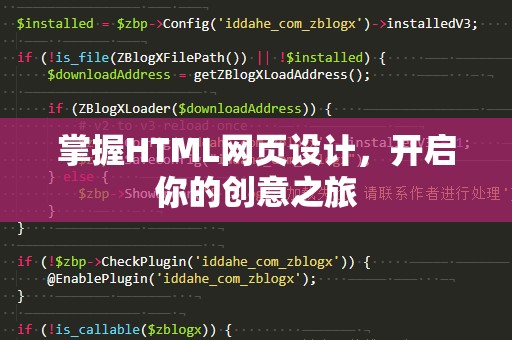 掌握HTML网页设计，开启你的创意之旅