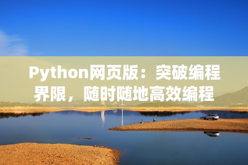 Python网页版：突破编程界限，随时随地高效编程