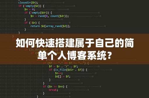 如何快速搭建属于自己的简单个人博客系统？