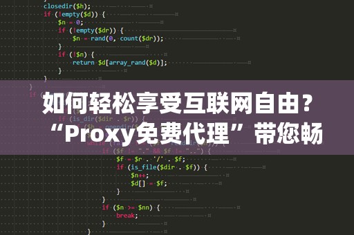 如何轻松享受互联网自由？“Proxy免费代理”带您畅游网络世界！