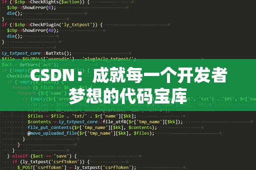 CSDN：成就每一个开发者梦想的代码宝库