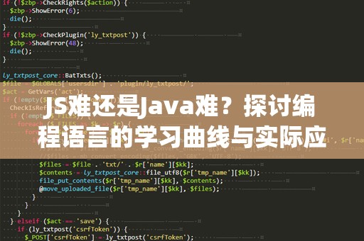 JS难还是Java难？探讨编程语言的学习曲线与实际应用