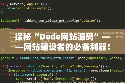 探秘“Dede网站源码”——网站建设者的必备利器！