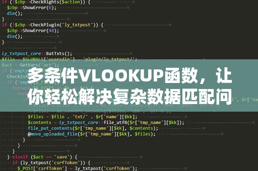 多条件VLOOKUP函数，让你轻松解决复杂数据匹配问题