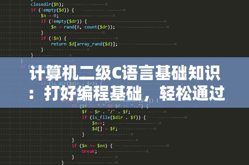 计算机二级C语言基础知识：打好编程基础，轻松通过考试
